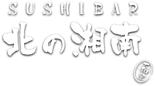 北の湘南